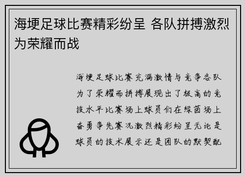 海埂足球比赛精彩纷呈 各队拼搏激烈为荣耀而战