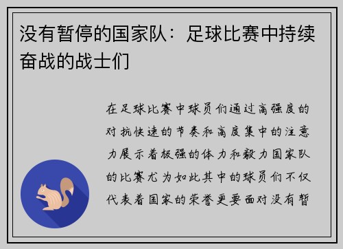 没有暂停的国家队：足球比赛中持续奋战的战士们