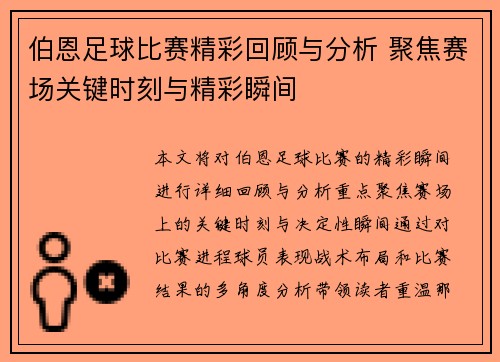 伯恩足球比赛精彩回顾与分析 聚焦赛场关键时刻与精彩瞬间