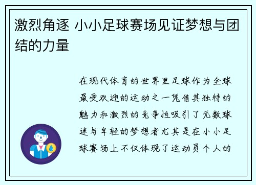 激烈角逐 小小足球赛场见证梦想与团结的力量