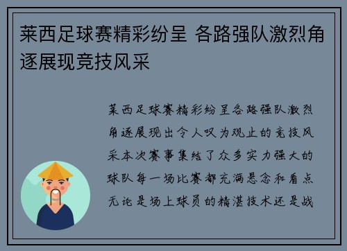 莱西足球赛精彩纷呈 各路强队激烈角逐展现竞技风采