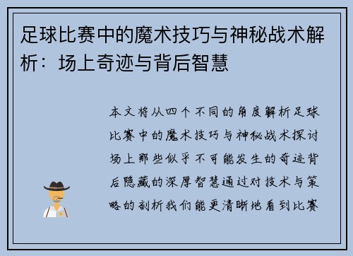 足球比赛中的魔术技巧与神秘战术解析：场上奇迹与背后智慧