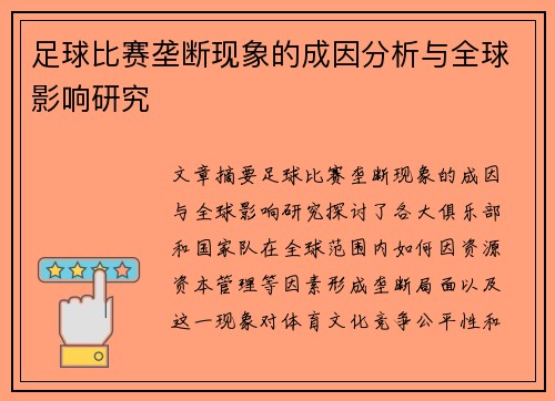 足球比赛垄断现象的成因分析与全球影响研究