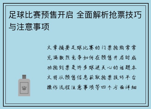 足球比赛预售开启 全面解析抢票技巧与注意事项