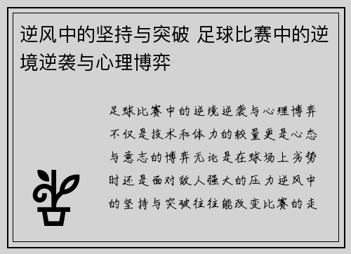 逆风中的坚持与突破 足球比赛中的逆境逆袭与心理博弈