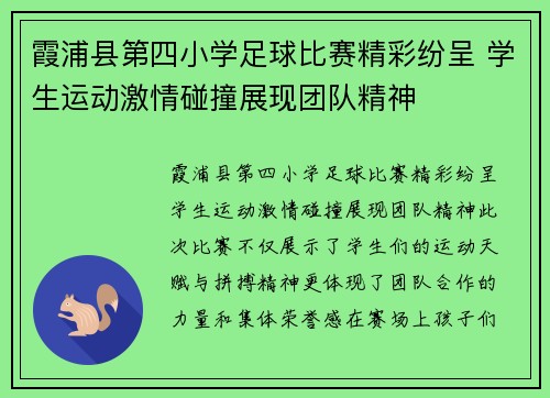 霞浦县第四小学足球比赛精彩纷呈 学生运动激情碰撞展现团队精神