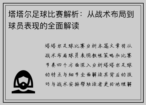 塔塔尔足球比赛解析：从战术布局到球员表现的全面解读