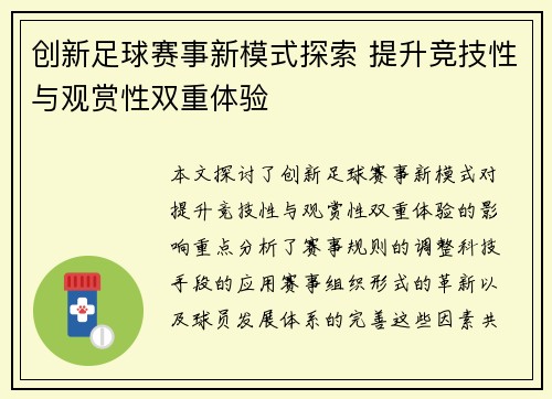 创新足球赛事新模式探索 提升竞技性与观赏性双重体验