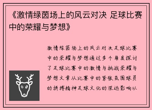 《激情绿茵场上的风云对决 足球比赛中的荣耀与梦想》