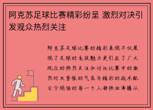 阿克苏足球比赛精彩纷呈 激烈对决引发观众热烈关注