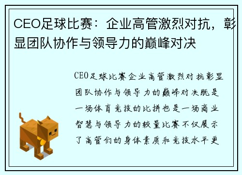 CEO足球比赛：企业高管激烈对抗，彰显团队协作与领导力的巅峰对决