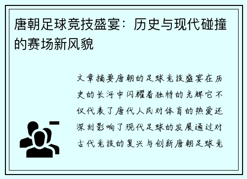 唐朝足球竞技盛宴：历史与现代碰撞的赛场新风貌