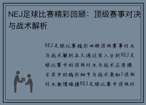 NEJ足球比赛精彩回顾：顶级赛事对决与战术解析