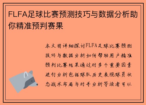 FLFA足球比赛预测技巧与数据分析助你精准预判赛果