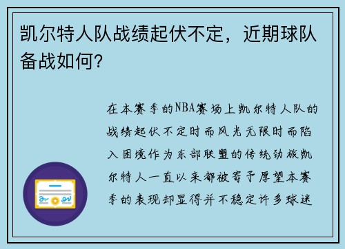 凯尔特人队战绩起伏不定，近期球队备战如何？