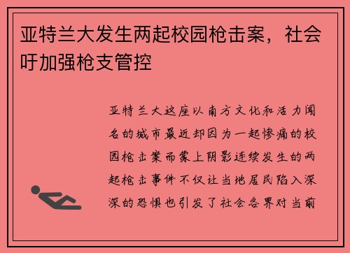 亚特兰大发生两起校园枪击案，社会吁加强枪支管控