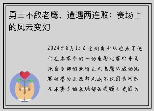 勇士不敌老鹰，遭遇两连败：赛场上的风云变幻