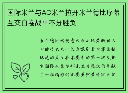 国际米兰与AC米兰拉开米兰德比序幕互交白卷战平不分胜负