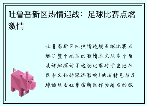 吐鲁番新区热情迎战：足球比赛点燃激情