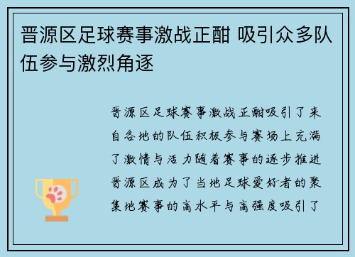 晋源区足球赛事激战正酣 吸引众多队伍参与激烈角逐