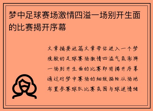 梦中足球赛场激情四溢一场别开生面的比赛揭开序幕