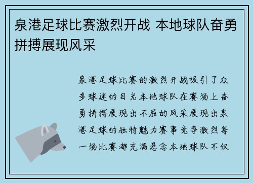 泉港足球比赛激烈开战 本地球队奋勇拼搏展现风采