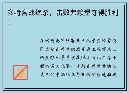 多特客战绝杀，击败弗赖堡夺得胜利！