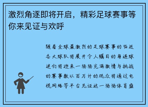 激烈角逐即将开启，精彩足球赛事等你来见证与欢呼