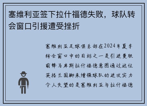 塞维利亚签下拉什福德失败，球队转会窗口引援遭受挫折