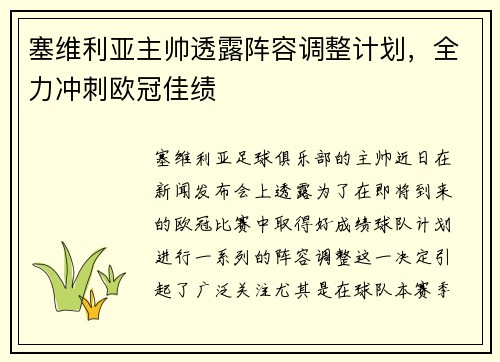 塞维利亚主帅透露阵容调整计划，全力冲刺欧冠佳绩