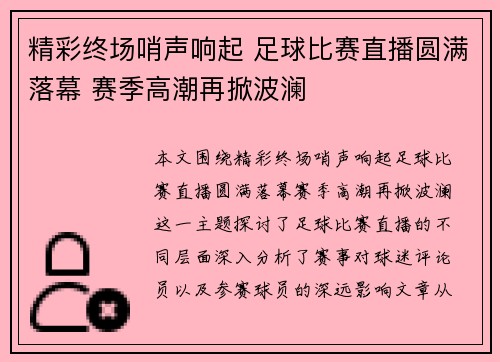 精彩终场哨声响起 足球比赛直播圆满落幕 赛季高潮再掀波澜