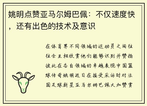 姚明点赞亚马尔姆巴佩：不仅速度快，还有出色的技术及意识