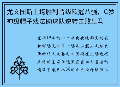 尤文图斯主场胜利晋级欧冠八强，C罗神级帽子戏法助球队逆转击败皇马