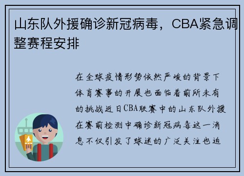 山东队外援确诊新冠病毒，CBA紧急调整赛程安排