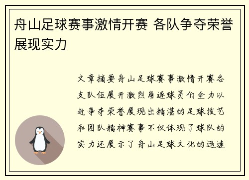 舟山足球赛事激情开赛 各队争夺荣誉展现实力