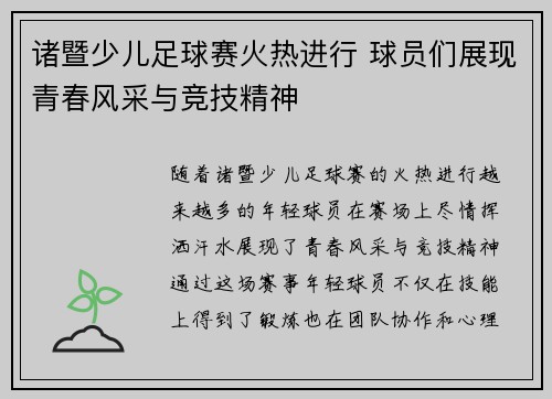 诸暨少儿足球赛火热进行 球员们展现青春风采与竞技精神