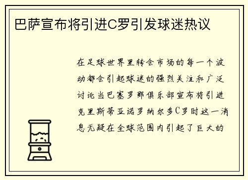 巴萨宣布将引进C罗引发球迷热议