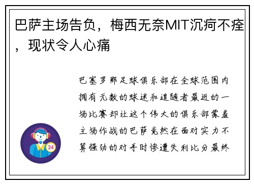 巴萨主场告负，梅西无奈MIT沉疴不痊，现状令人心痛