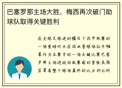 巴塞罗那主场大胜，梅西再次破门助球队取得关键胜利