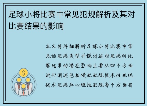 足球小将比赛中常见犯规解析及其对比赛结果的影响