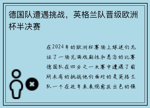 德国队遭遇挑战，英格兰队晋级欧洲杯半决赛