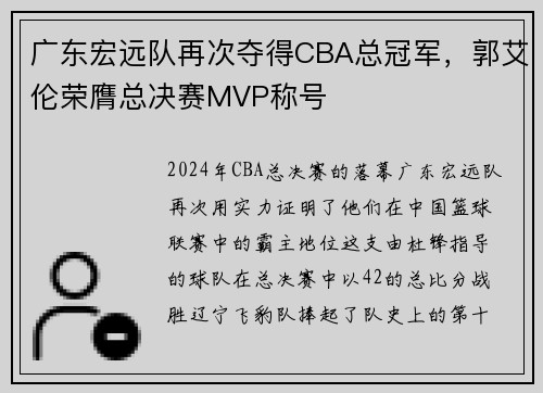 广东宏远队再次夺得CBA总冠军，郭艾伦荣膺总决赛MVP称号