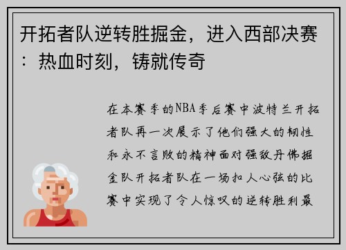 开拓者队逆转胜掘金，进入西部决赛：热血时刻，铸就传奇