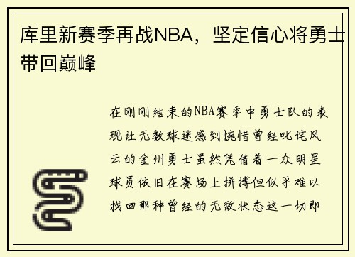 库里新赛季再战NBA，坚定信心将勇士带回巅峰