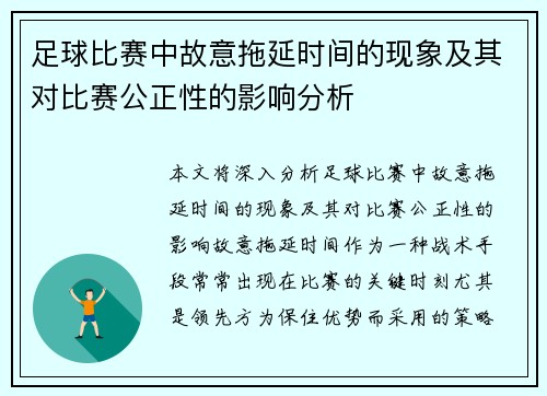 足球比赛中故意拖延时间的现象及其对比赛公正性的影响分析