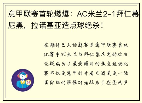 意甲联赛首轮燃爆：AC米兰2-1拜仁慕尼黑，拉诺基亚造点球绝杀！