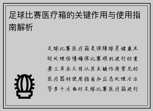 足球比赛医疗箱的关键作用与使用指南解析