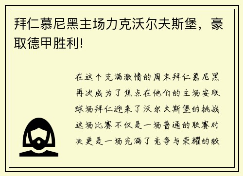 拜仁慕尼黑主场力克沃尔夫斯堡，豪取德甲胜利!