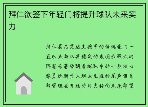 拜仁欲签下年轻门将提升球队未来实力