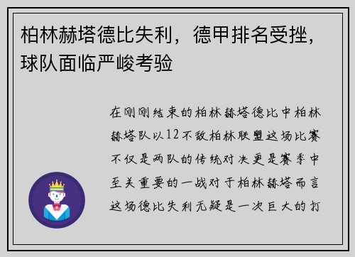 柏林赫塔德比失利，德甲排名受挫，球队面临严峻考验